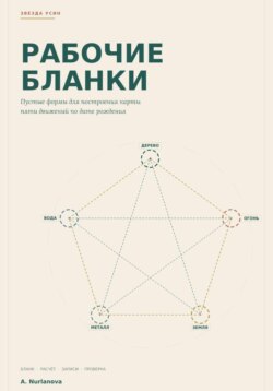 Звезда Усин. Рабочие бланки