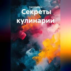 Секреты кулинарии
