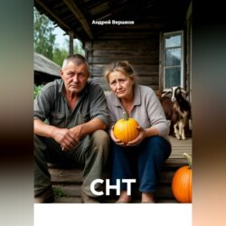 СНТ