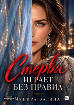 Стерва играет без правил