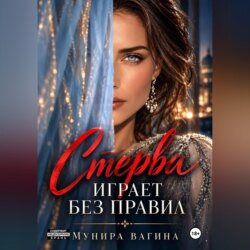 Стерва играет без правил