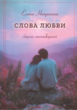 Слова любви