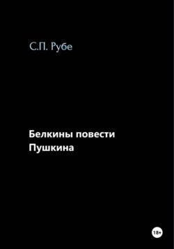 Белкины повести Пушкина