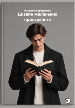 Дизайн маленьких пространств