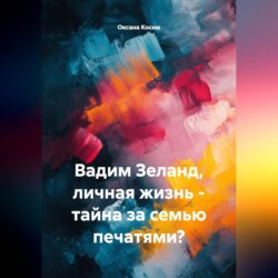 Вадим Зеланд, личная жизнь - тайна за семью печатями?