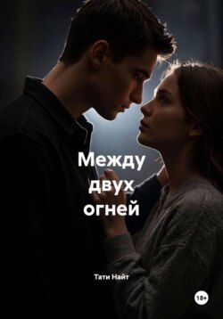Между двух огней