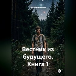 Вестник из будущего. Книга 1