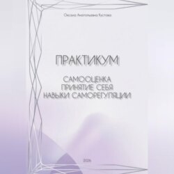 Практикум: работа с собственными паттернами реагирования и поведения. Самооценка, принятие себя, навыки саморегуляции