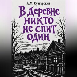 В деревне никто не спит один