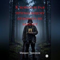 К воротам рая приходящему отворота не бывает