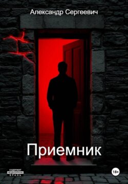 Приемник