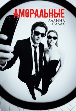 Аморальные