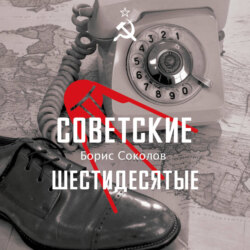 Советские шестидесятые