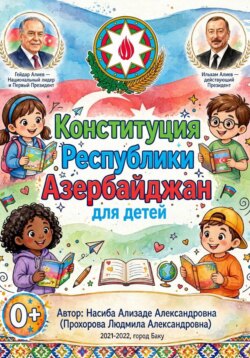 Конституция Республики Азербайджан для детей