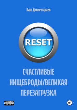 СЧАСТЛИВЫЕ НИЩЕБРОДЫ/ВЕЛИКАЯ ПЕРЕЗАГРУЗКА