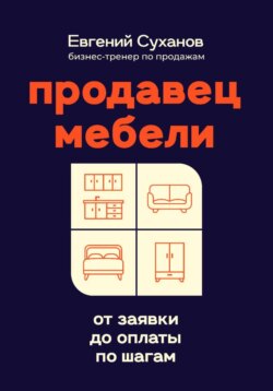 Продавец мебели: от заявки до оплаты по шагам