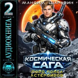 Космическая сага: Лорд пояса астероидов