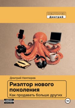 Риэлтор нового поколения. Как продавать больше других