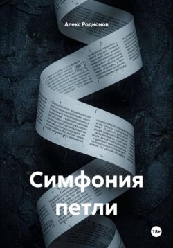 Симфония петли