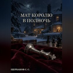 Мат королю в полночь