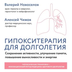 Гипокситерапия для долголетия. Сохранение активности, улучшение памяти, повышение выносливости и энергии