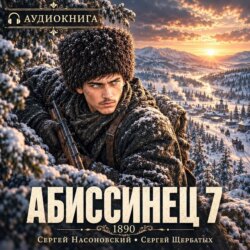 Абиссинец 1890. Том 7