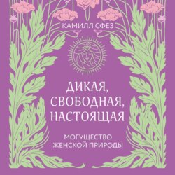 Дикая, свободная, настоящая. Могущество женской природы
