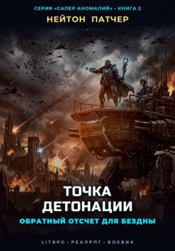 Точка Детонации: Обратный отсчет для Бездны