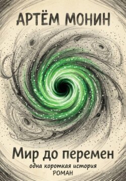 Мир ДО перемен: одна короткая история