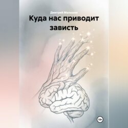 Куда нас приводит зависть