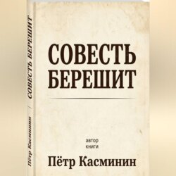 Совесть Берешит