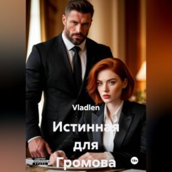 Истинная для Громова