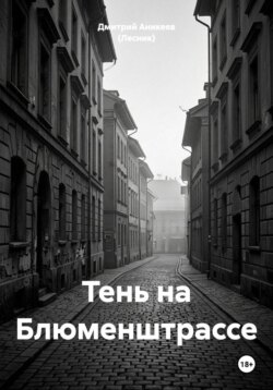 Тень на Блюменштрассе