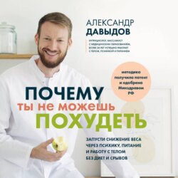 Почему ты не можешь похудеть. Запусти снижение веса через психику, питание и работу с телом без диет и срывов