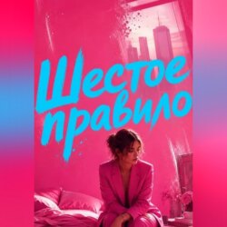 Шестое правило