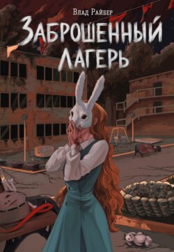 Заброшенный лагерь