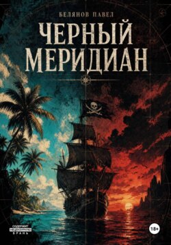 Черный Меридиан