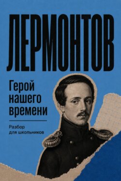 Герой нашего времени. Разбор для школьников