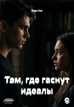 Там, где гаснут идеалы