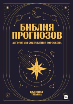 Библия прогнозов: Алгоритмы составления гороскопа
