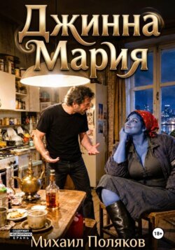 Джинна Мария