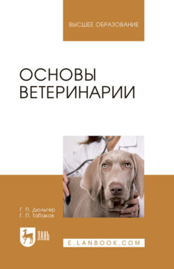 Основы ветеринарии. Учебник для вузов. 5-е издание, стереотипное