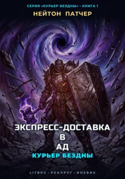 Курьер Бездны: Экспресс-Доставка в Ад