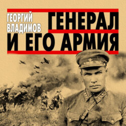 Генерал и его армия