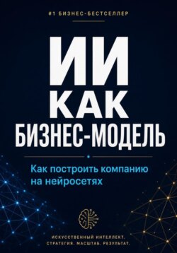 ИИ как бизнес-модель. Как построить компанию на нейросетях в 2026 году