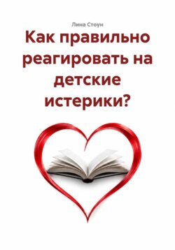 Как правильно реагировать на детские истерики?