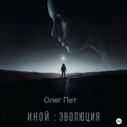 Иной: Эволюция