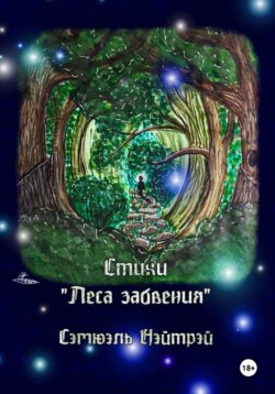 Стихи "Леса забвения"