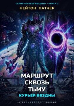 Курьер Бездны: Маршрут Сквозь Тьму