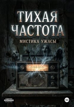 Тихая Частота